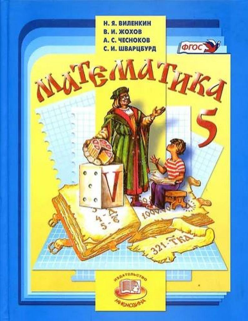 Математика. 5 класс.