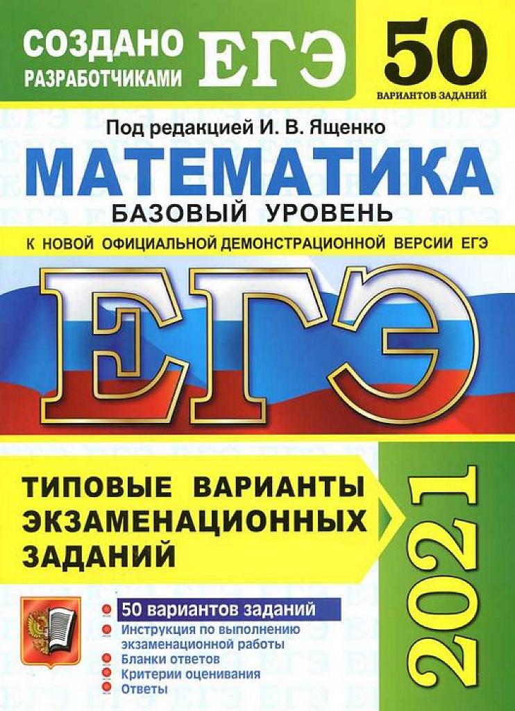 Математика, 50 вариантов. 2021