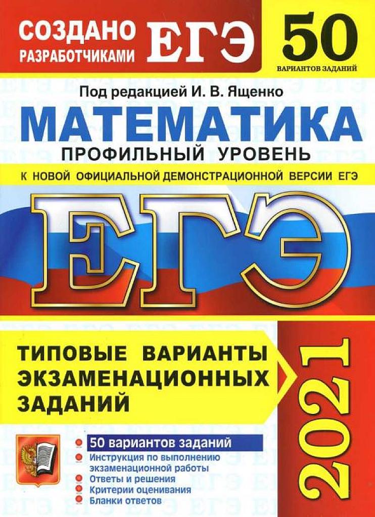 Математика, 50 вариантов. 2021