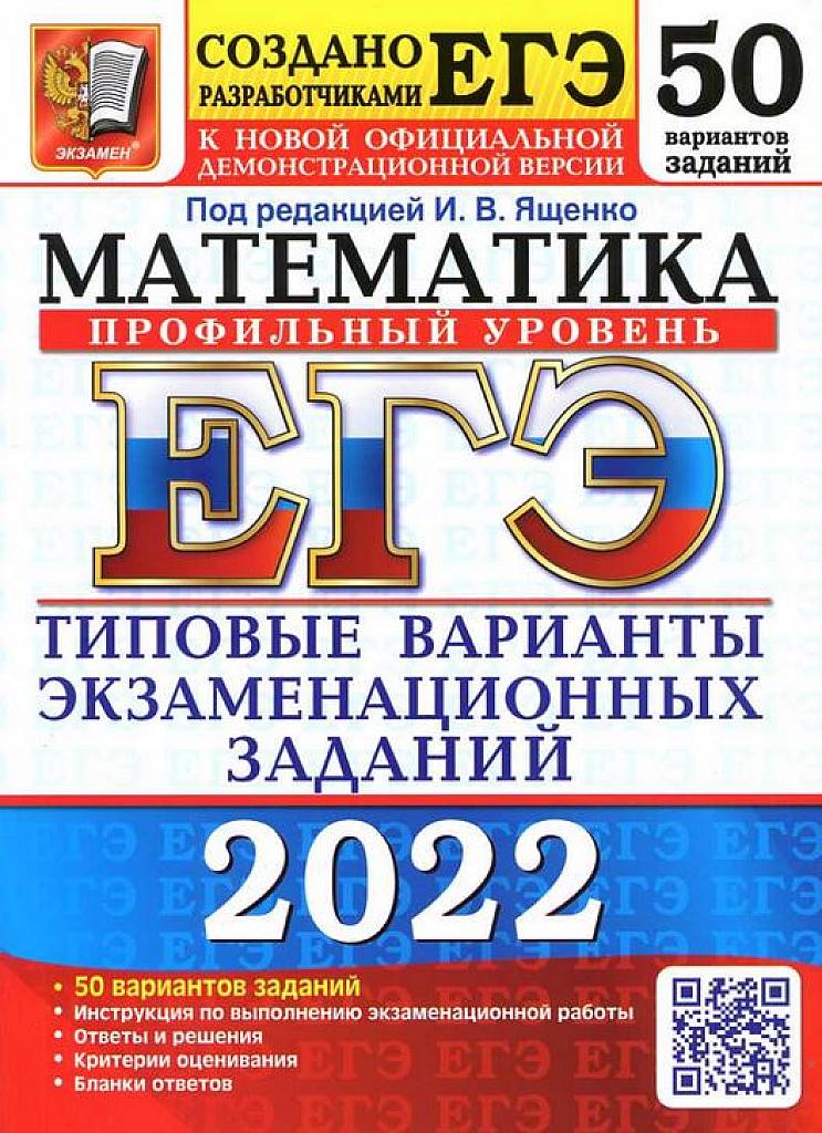 Математика, 50 вариантов. 2022