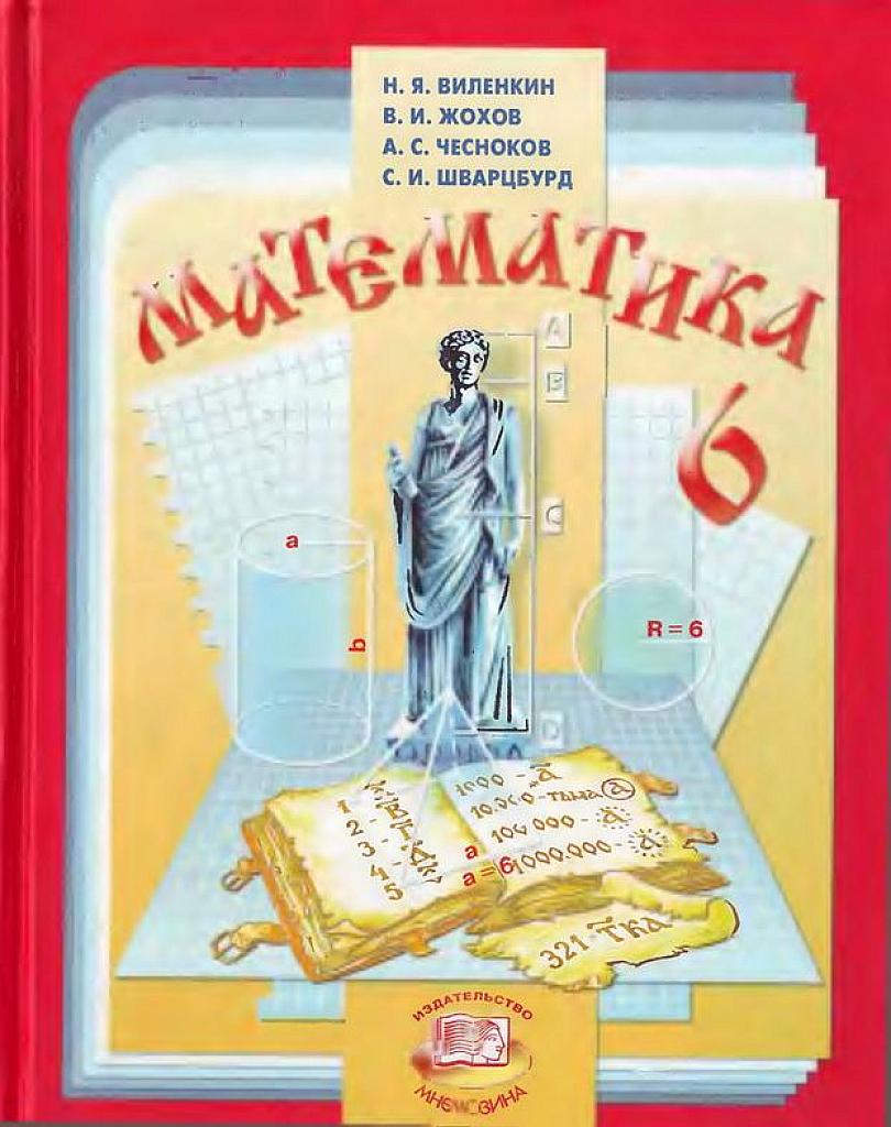 Математика. 6 класс. 2009