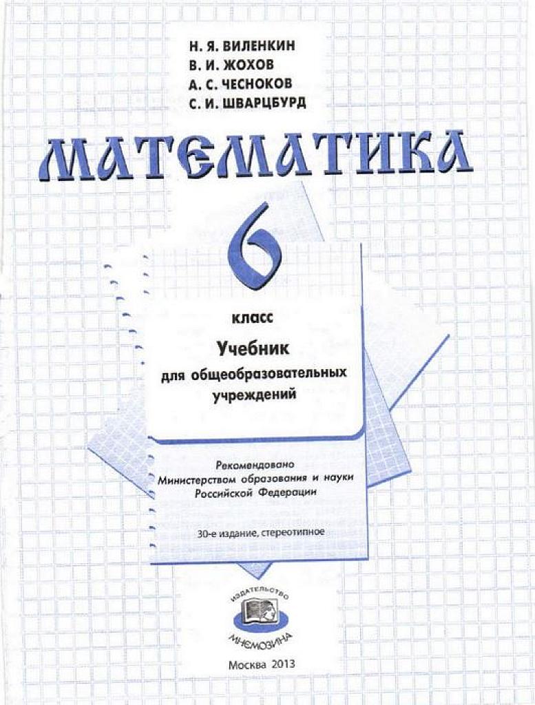 Математика. 6 класс. 2013