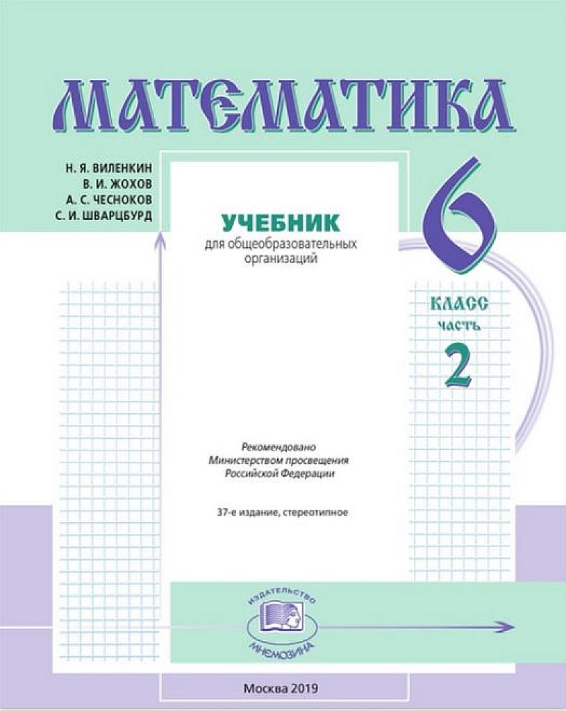 Математика. 6 класс. 2019. Часть 2