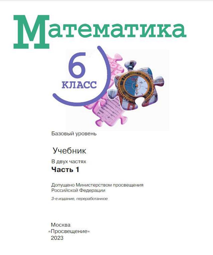Математика, 6 класс, учебник. Часть 1