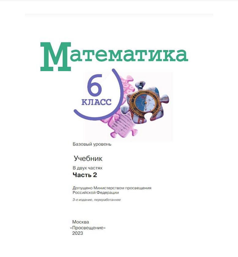 Математика, 6 класс, учебник. Часть 2