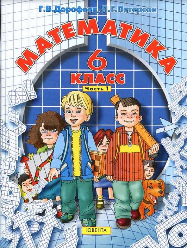 Математика. 6 класс. Учебник в 3 ч. 2010. Часть 1