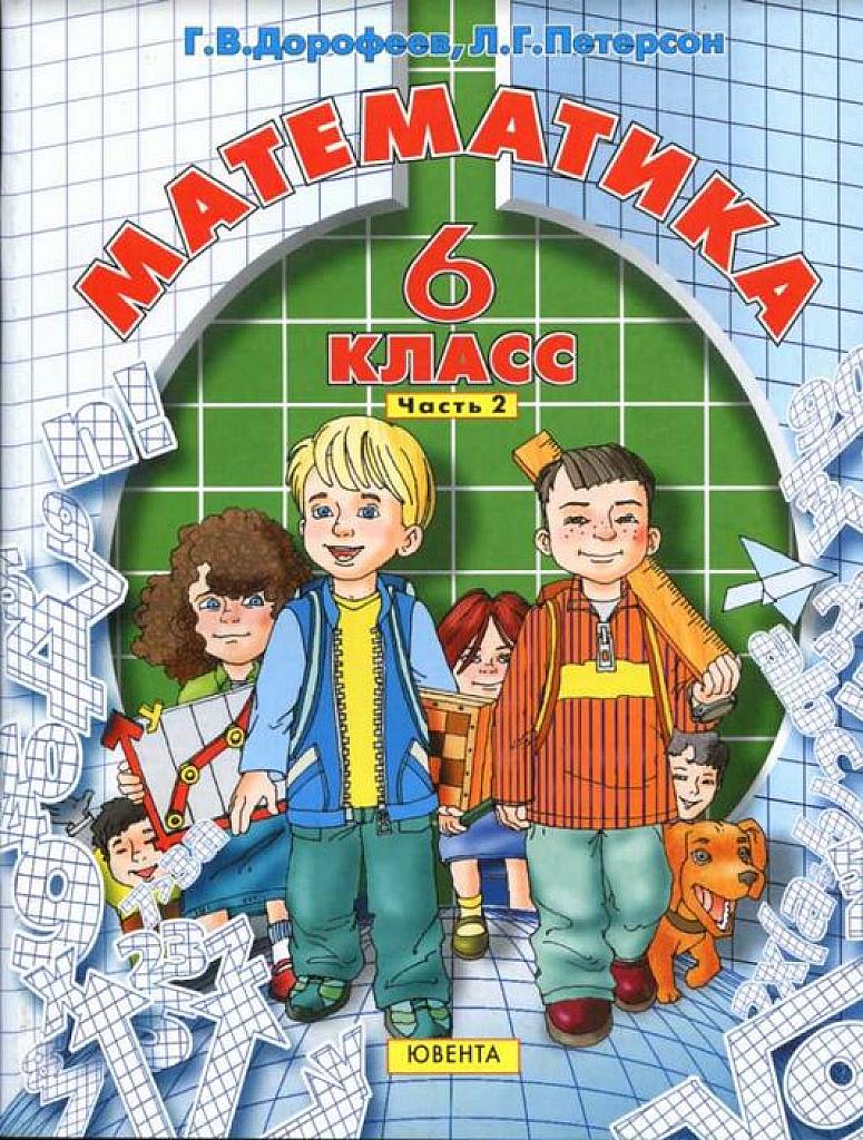 Математика. 6 класс. Учебник в 3 ч. 2010. Часть 2