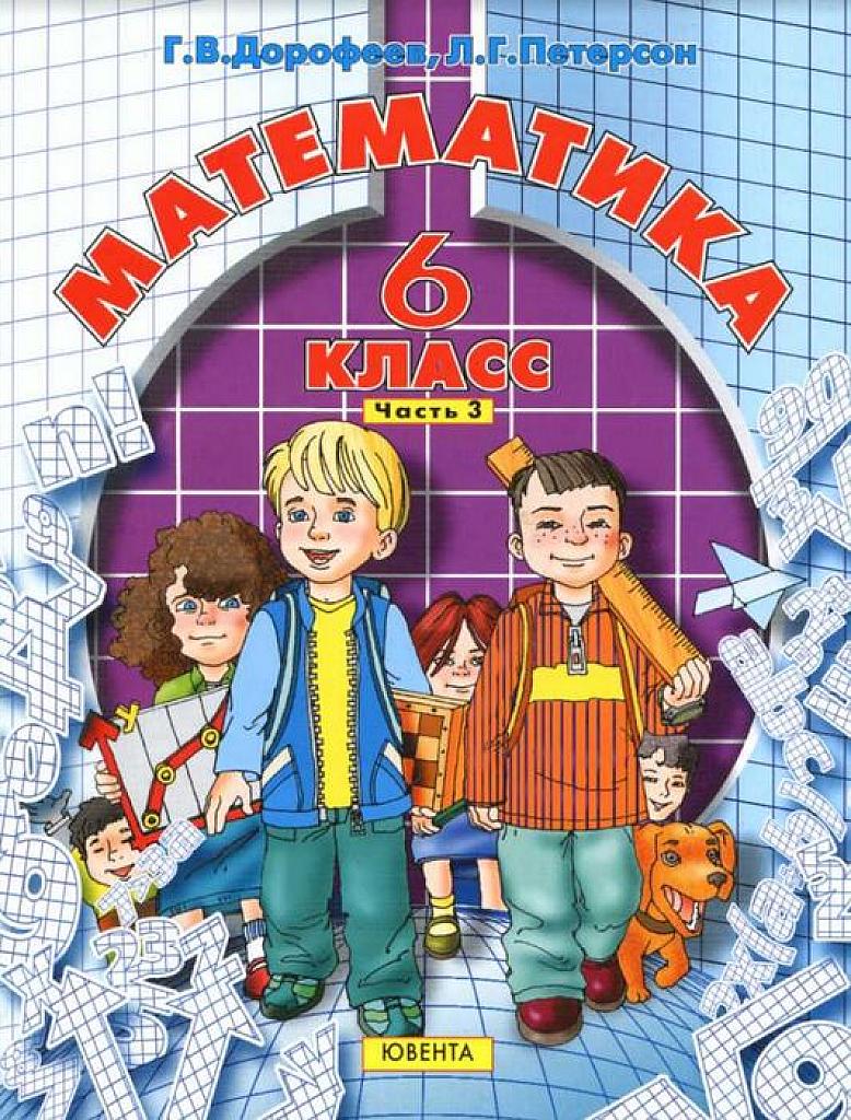 Математика. 6 класс. Учебник в 3 ч. 2010. Часть 3