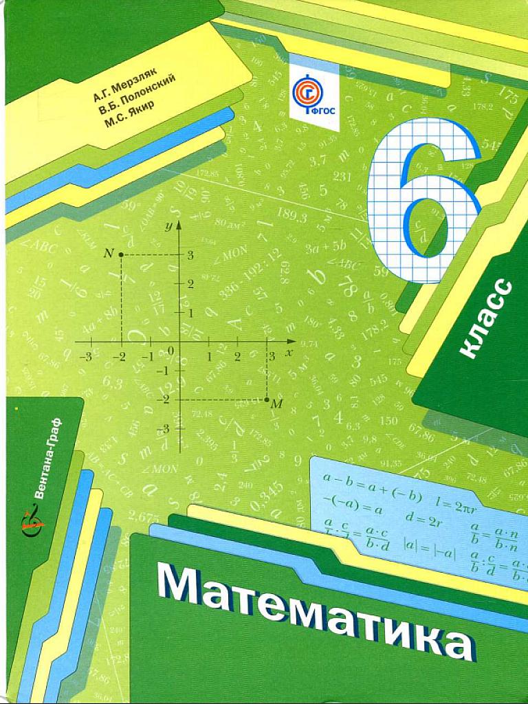 Математика, 6 класс - учебник