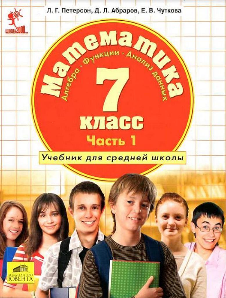 Математика. 7 класс. Учебник в 3 ч. 2011. Часть 1