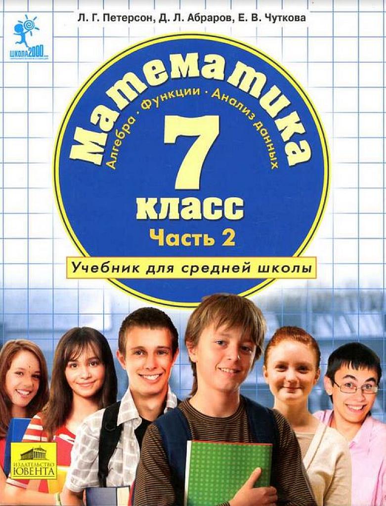 Математика. 7 класс. Учебник в 3 ч. 2011. Часть 2