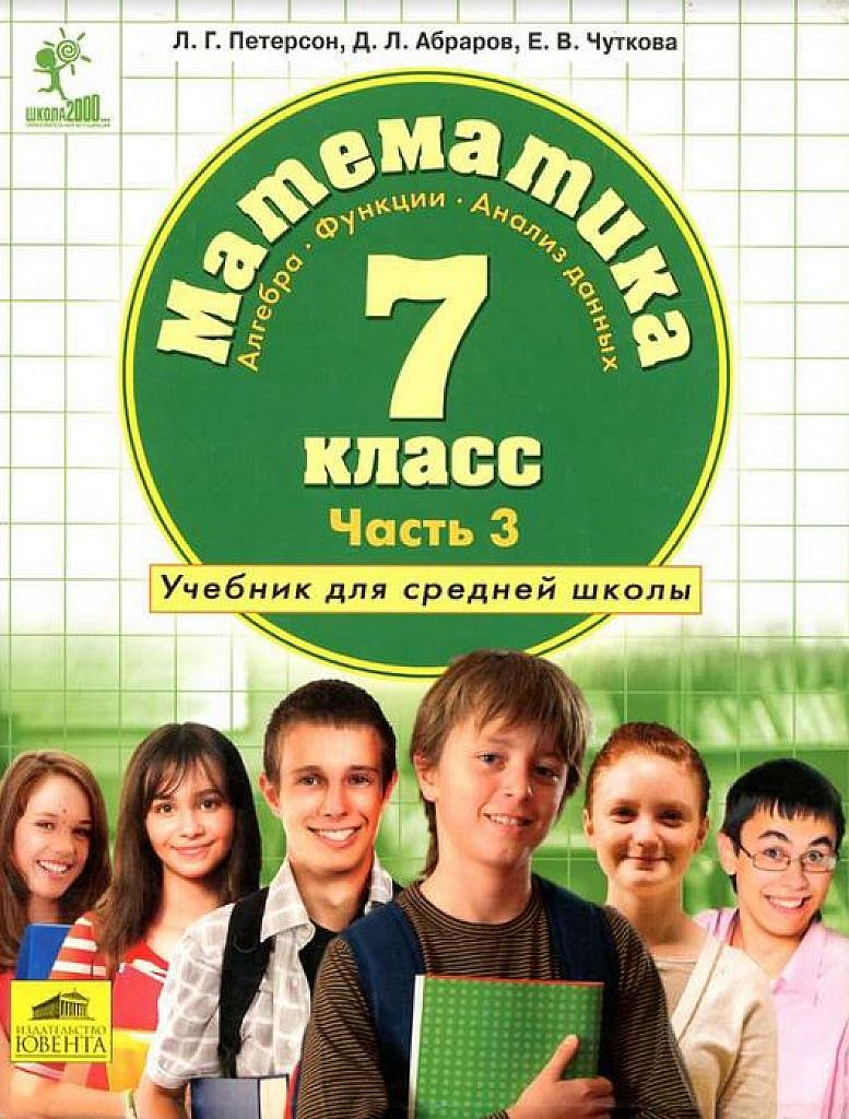 Математика. 7 класс. Учебник в 3 ч. 2011. Часть 3