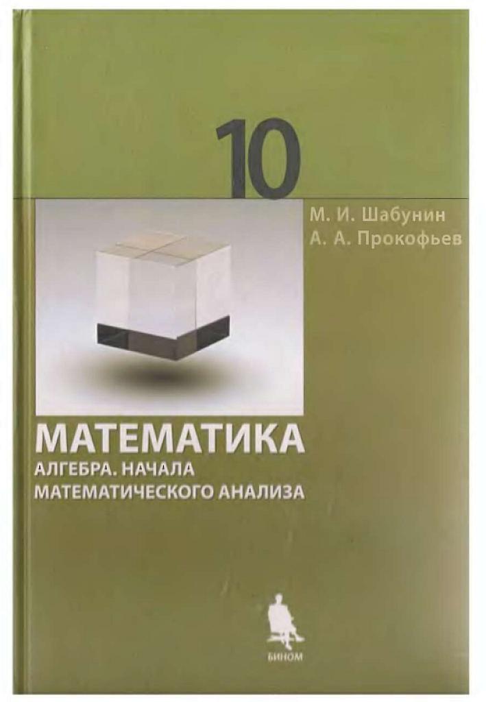Математика: алгебра и начала математического анализа - 10 класс