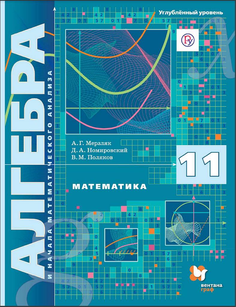 Математика: алгебра и начала математического анализа - 11 класс