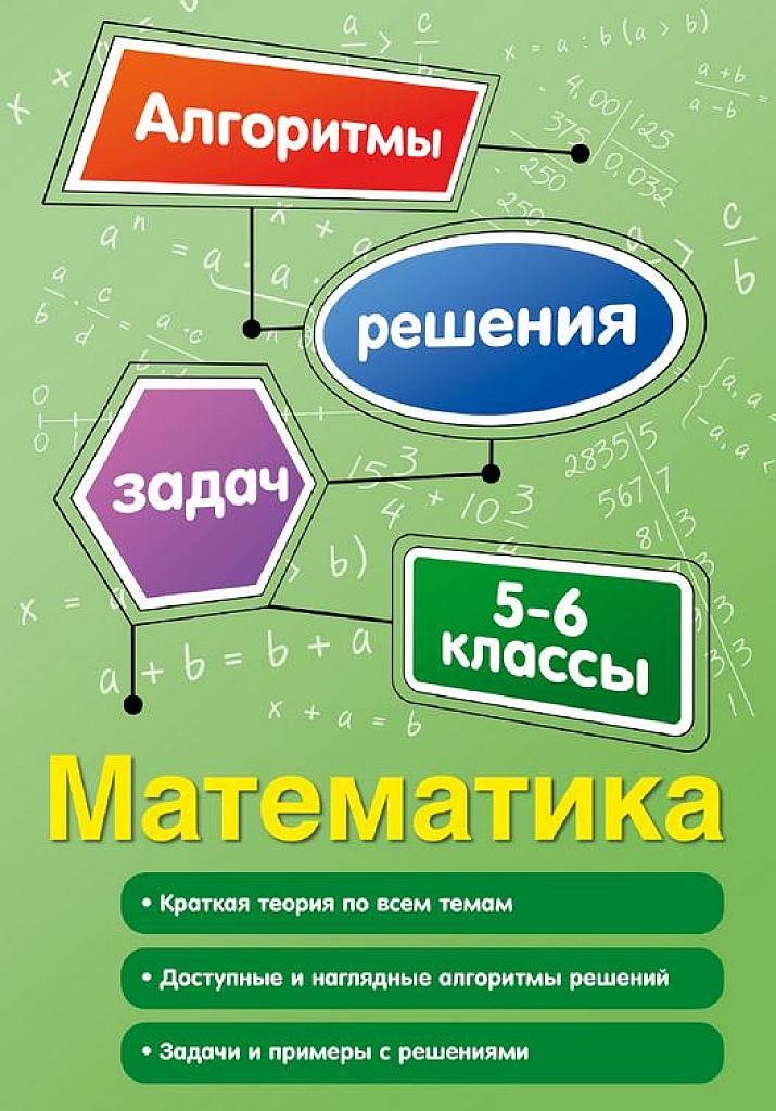 Математика. Алгоритмы решения задач. 5-6 классы.