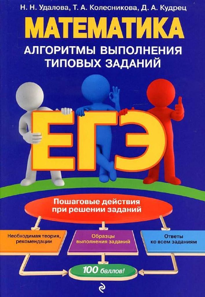 Математика. Алгоритмы выполнения типовых заданий.