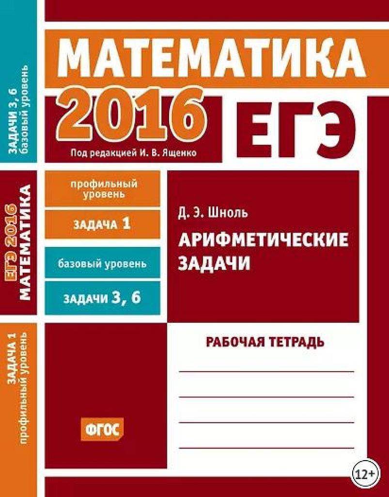 Математика. Арифметические задачи. Задача 1 (профиль), задача 3 и 6 (база). Рабочая тетрадь, 2016