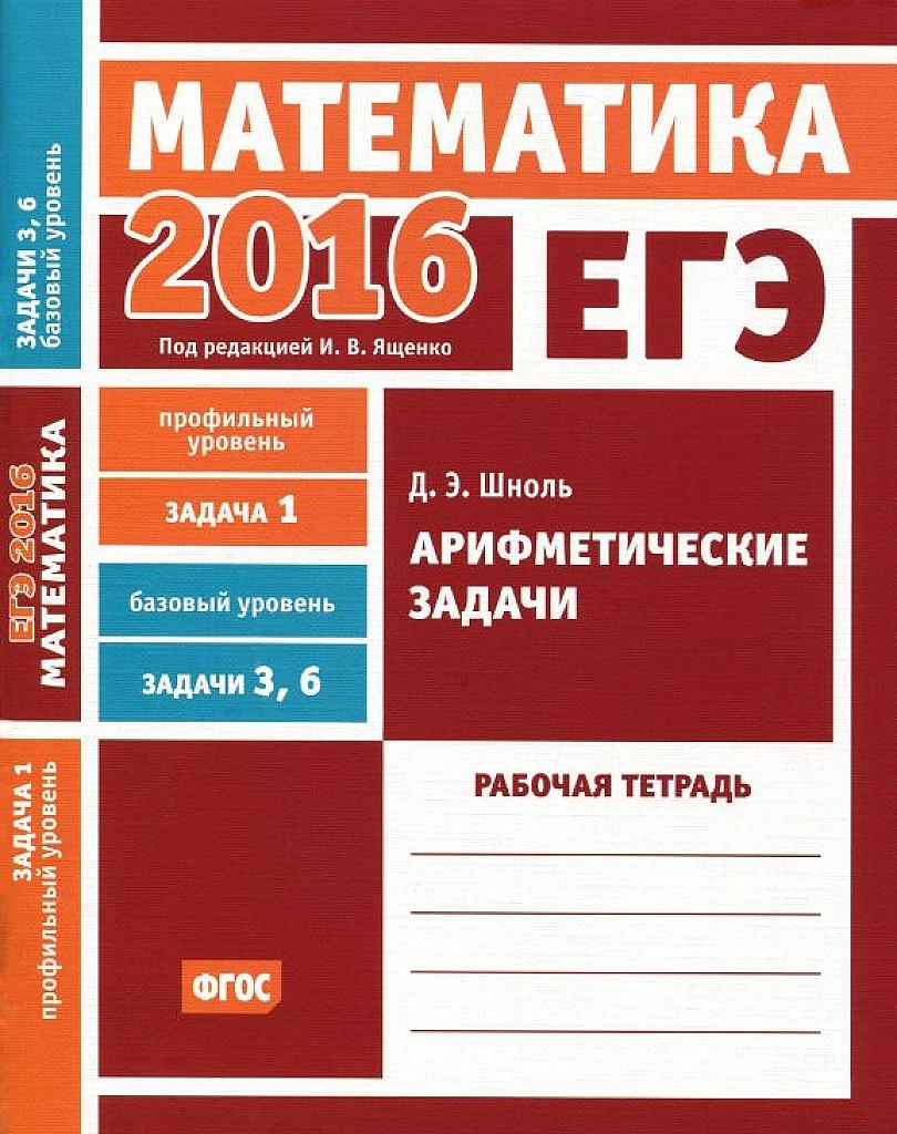 Математика. Арифметические задачи. Задача 1 (профиль), задача 3 и 6 (база). Рабочая тетрадь, 2016