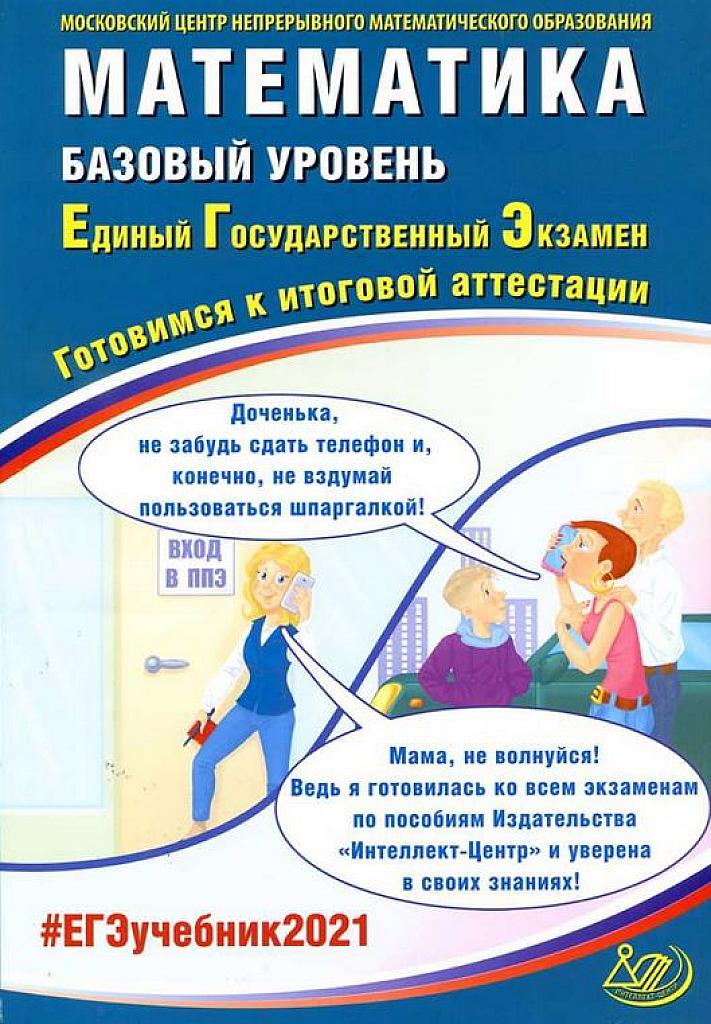 Математика, базовый уровень. 2021