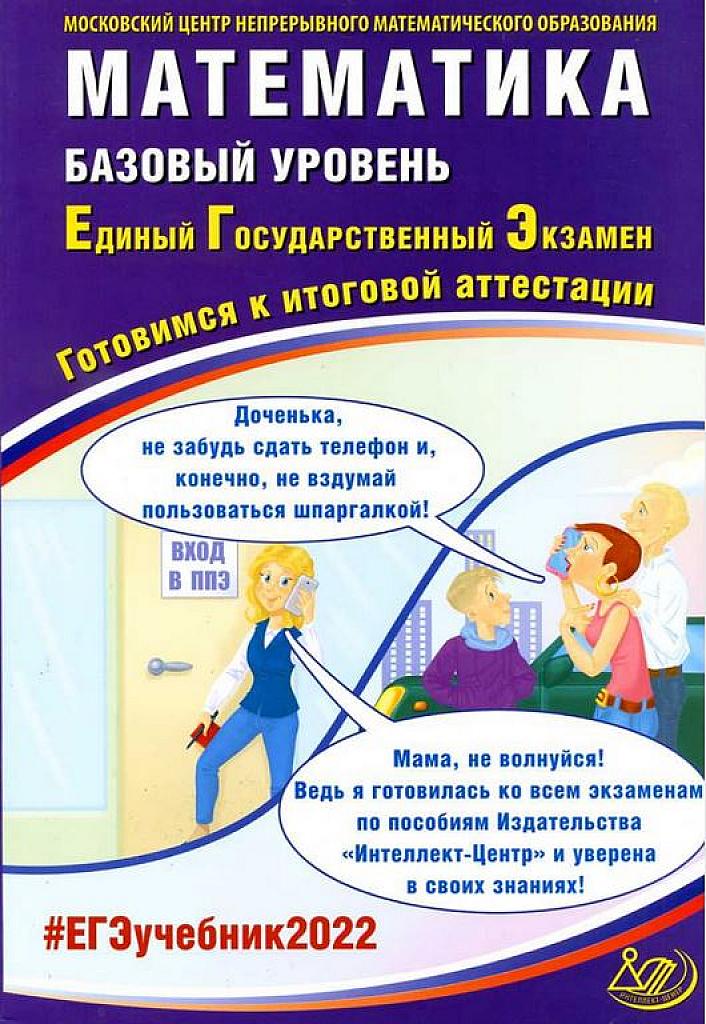 Математика, базовый уровень. 2022