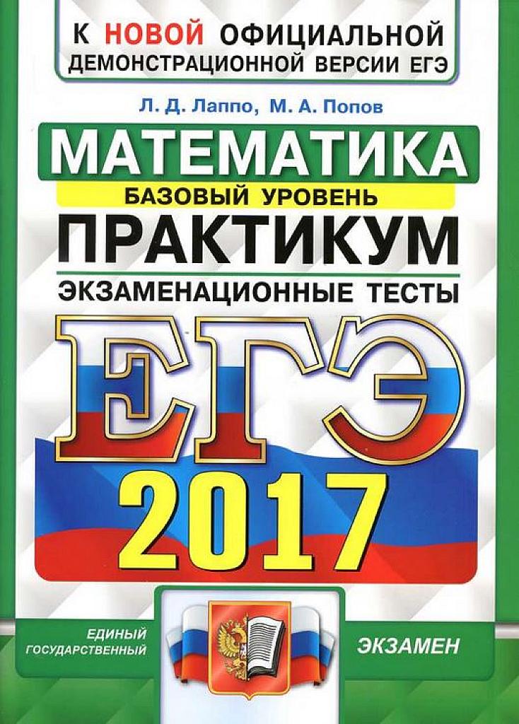 Математика. Базовый уровень. Практикум. Экзаменационные тесты. 2017