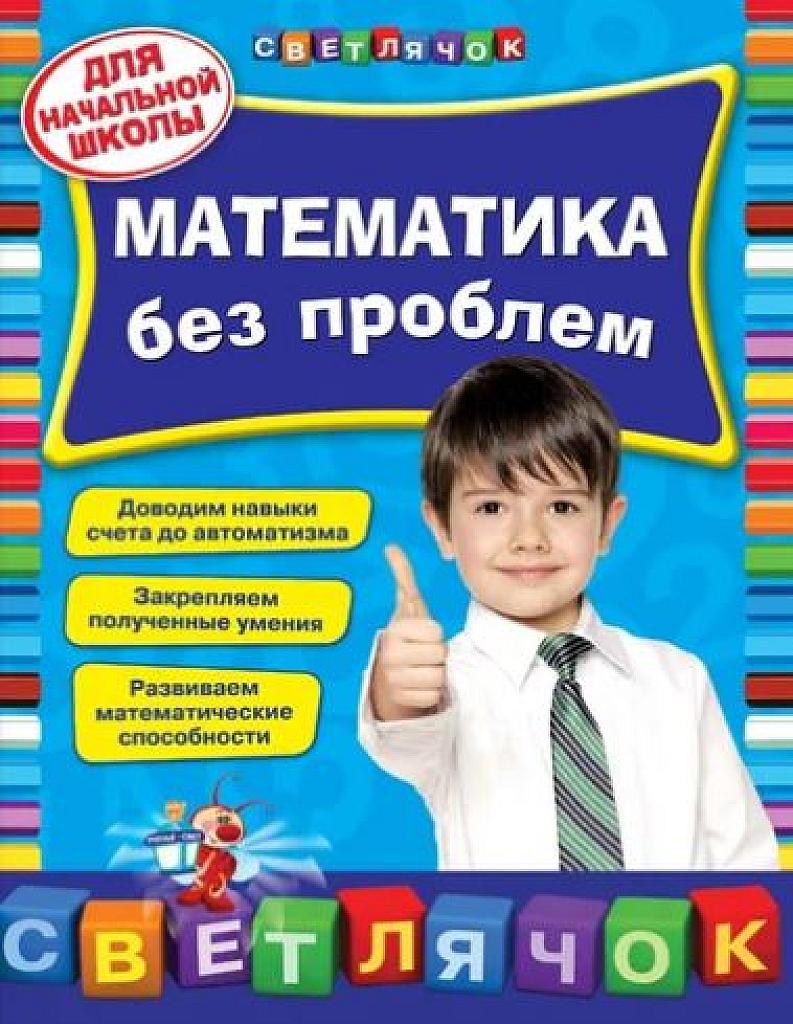 Математика без проблем. Для начальной школы.