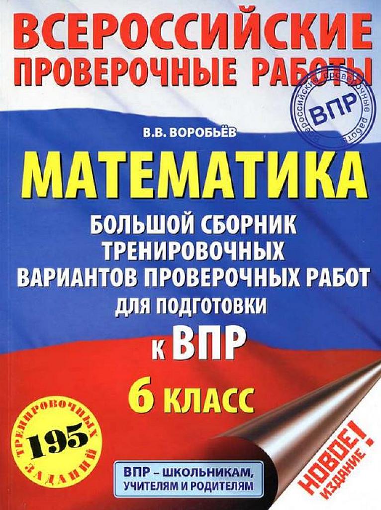 Математика. Большой сборник  тренировочных вариантов проверочных работ для подготовки к ВПР.