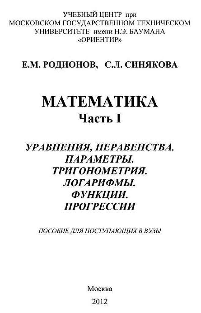 Математика, часть 1. Пособие для поступающих в вузы. Алгебра. 2012