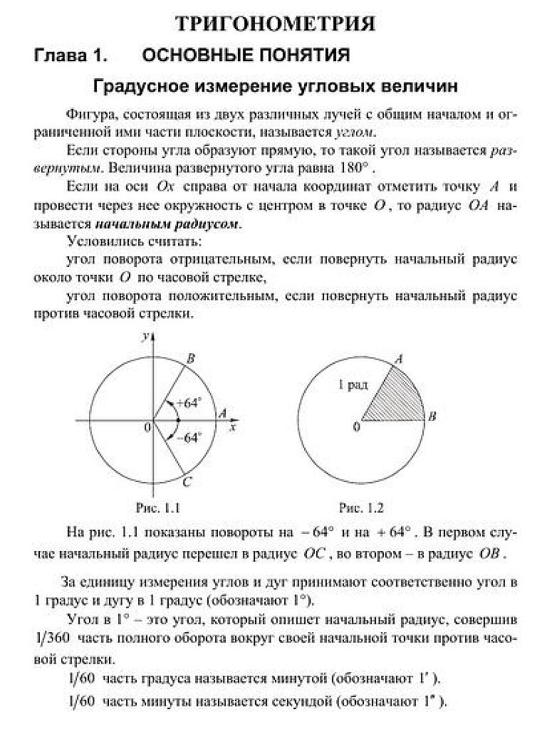 Математика. Часть 1.2: Тригонометрия.Логарифмы.