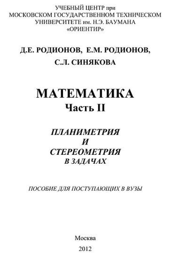 Математика. Часть 2.1: Планиметрия.