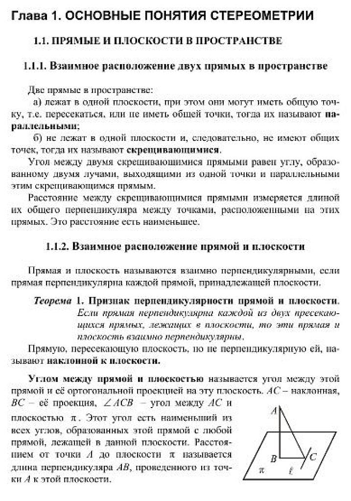 Математика. Часть 2.1: Стереометрия.