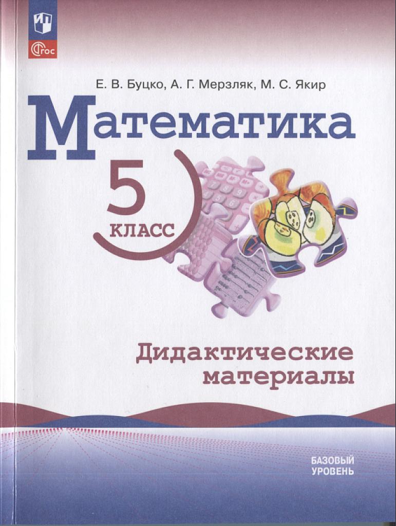 Математика: дидактические материалы, 5 класс.
