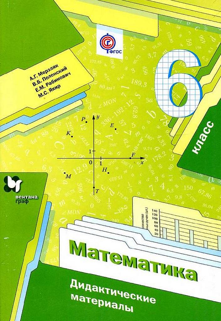 Математика. Дидактические материалы. 6 класс.