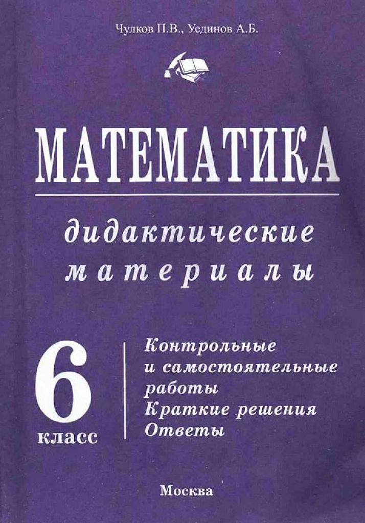 Математика. Дидактические материалы. Контрольные и самостоятельные работы. 6 класс.