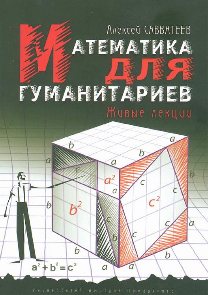 Математика для гуманитариев. Живые лекции.