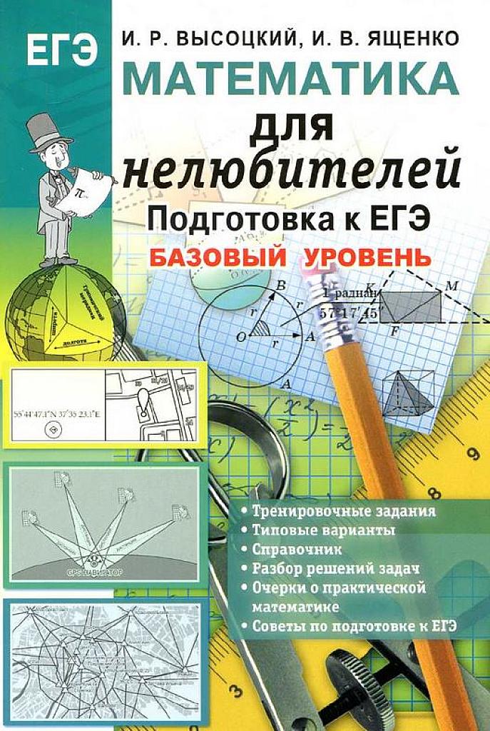 Математика для нелюбителей. Подготовка к ЕГЭ, базовый уровень.
