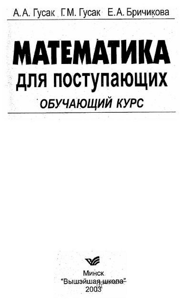 Математика для поступающих. Обучающий курс.