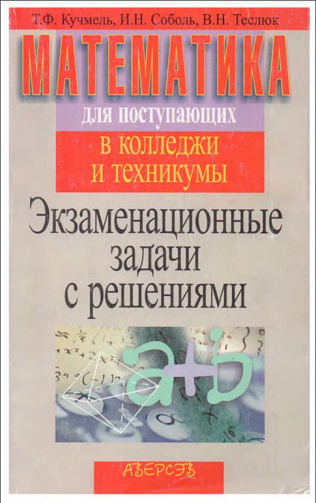 Математика для поступающих в колледжи и техникумы. Экзаменационные задачи с решениями.