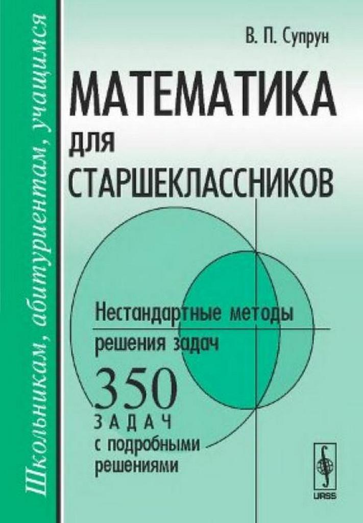Математика для старшеклассников. Нестандартные методы решения задач.