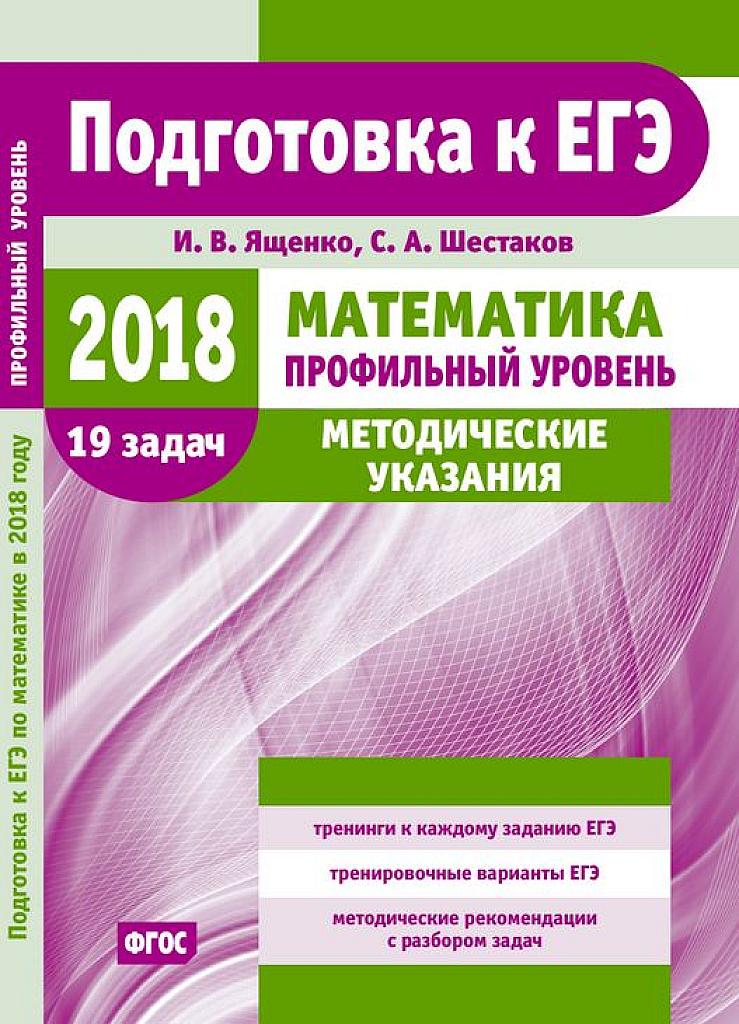 Математика. ЕГЭ-2018. Методические указания.  19 задач. Профильный уровень.