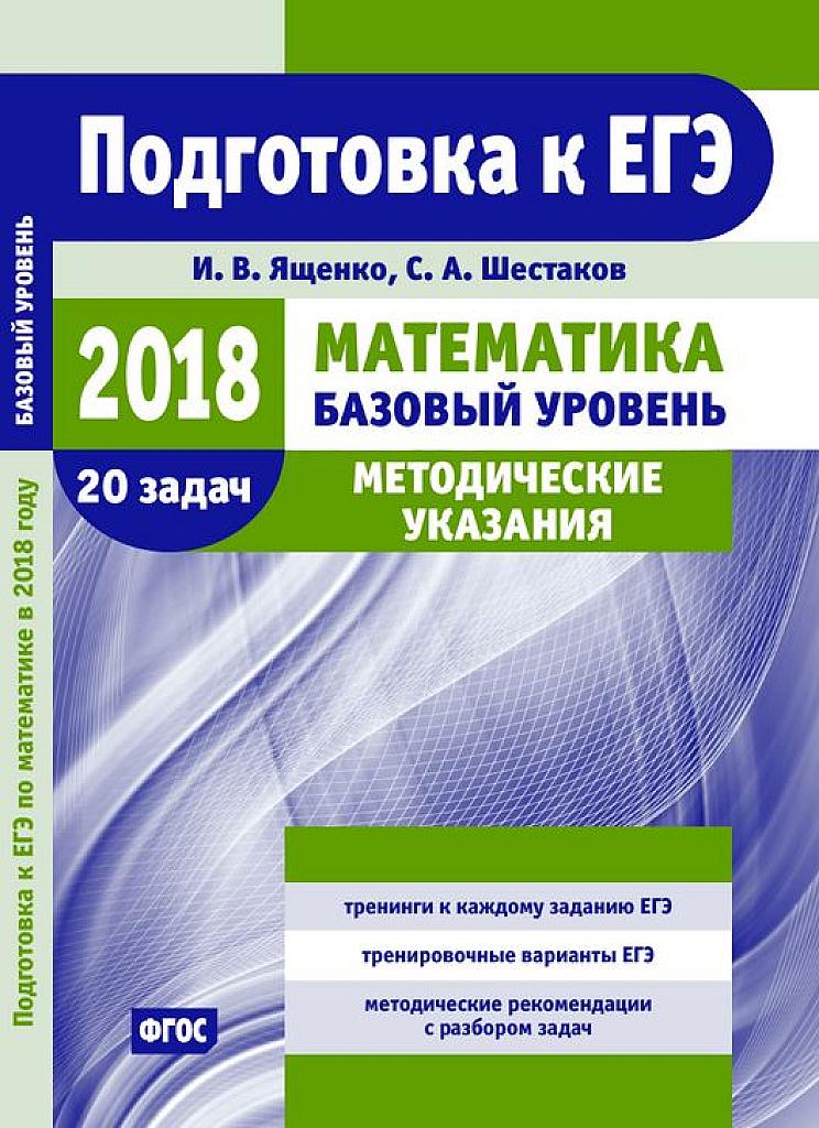 Математика. ЕГЭ-2018. Методические указания. 20 задач. Базовый уровень.
