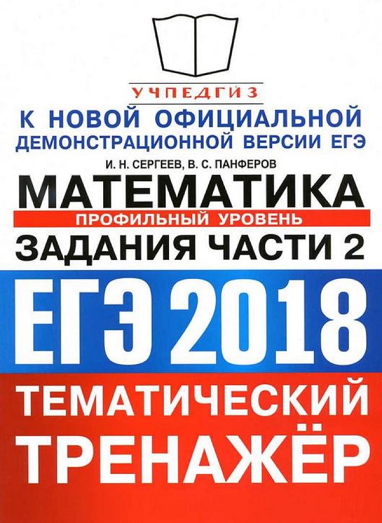 Математика, ЕГЭ- 2018. Подготовка к части 2.
