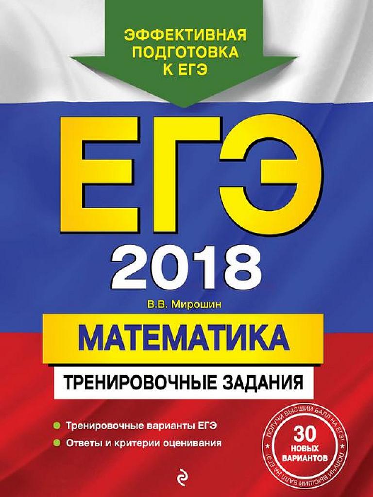 Математика. ЕГЭ-2018. Тренировочные задания.