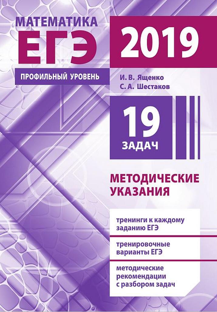 Математика. ЕГЭ-2019. Методические указания. 19 задач. Профильный уровень.