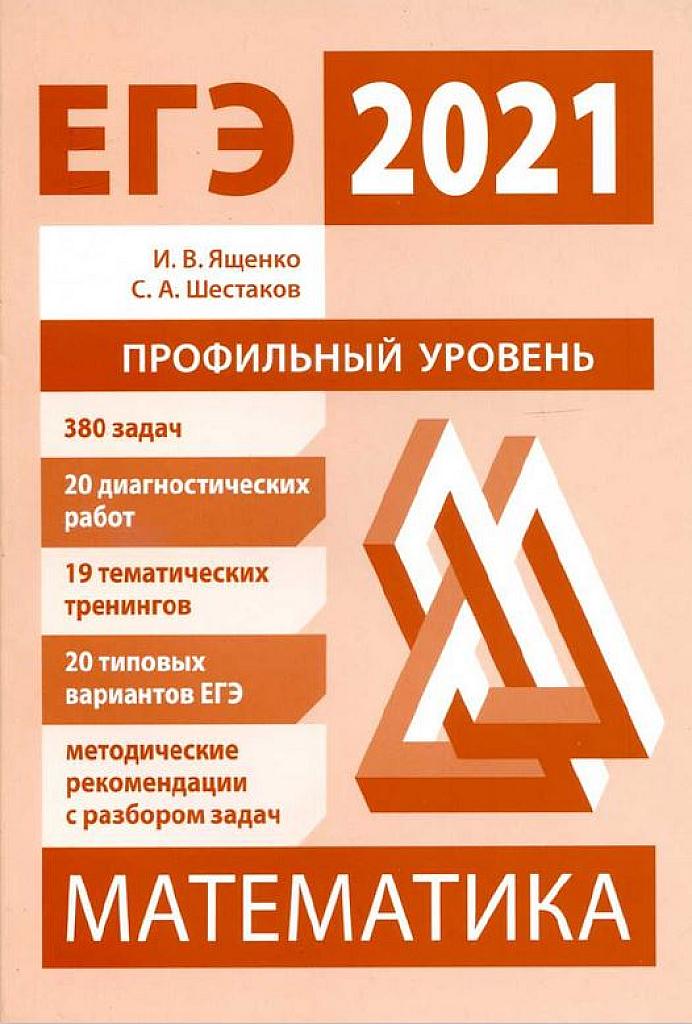 Математика. ЕГЭ-2021. Методические указания.  380 задач, 20 диагностических работ, 19 тематических тренингов. Профильный уровень.
