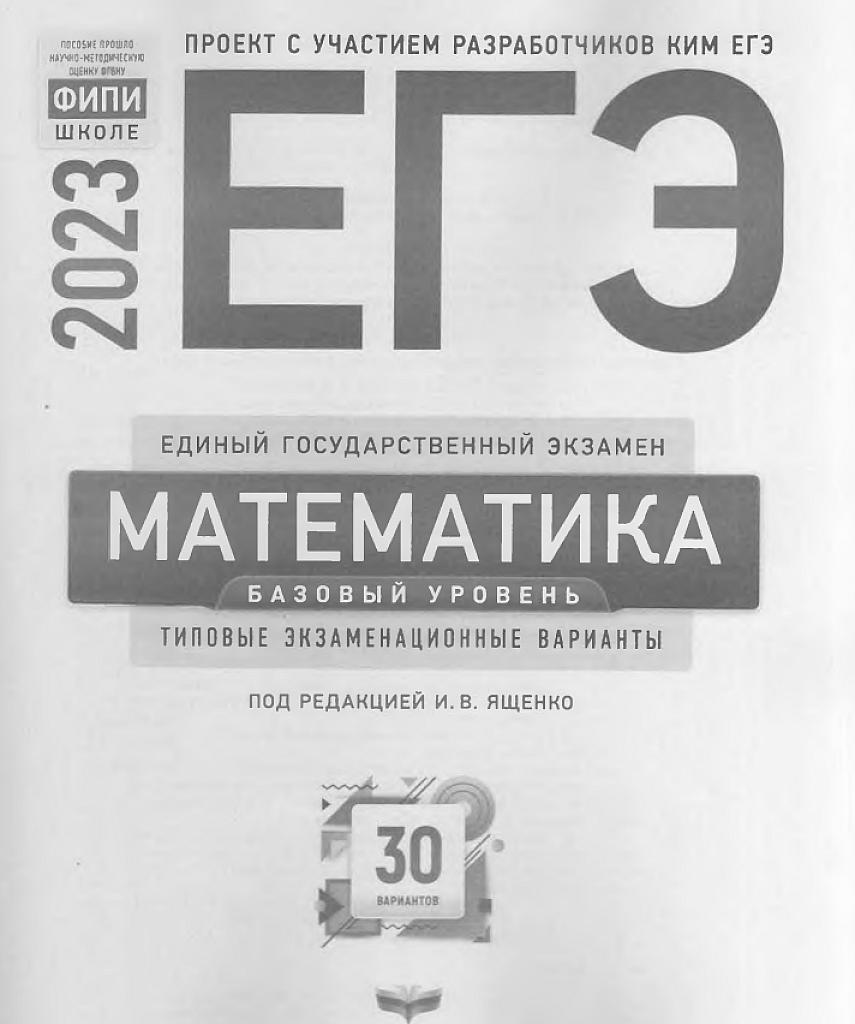 Математика, ЕГЭ-23, базовый уровень, 30 вариантов