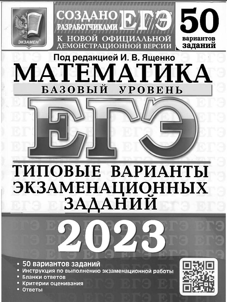 Математика, ЕГЭ-23, базовый уровень, 50 вариантов