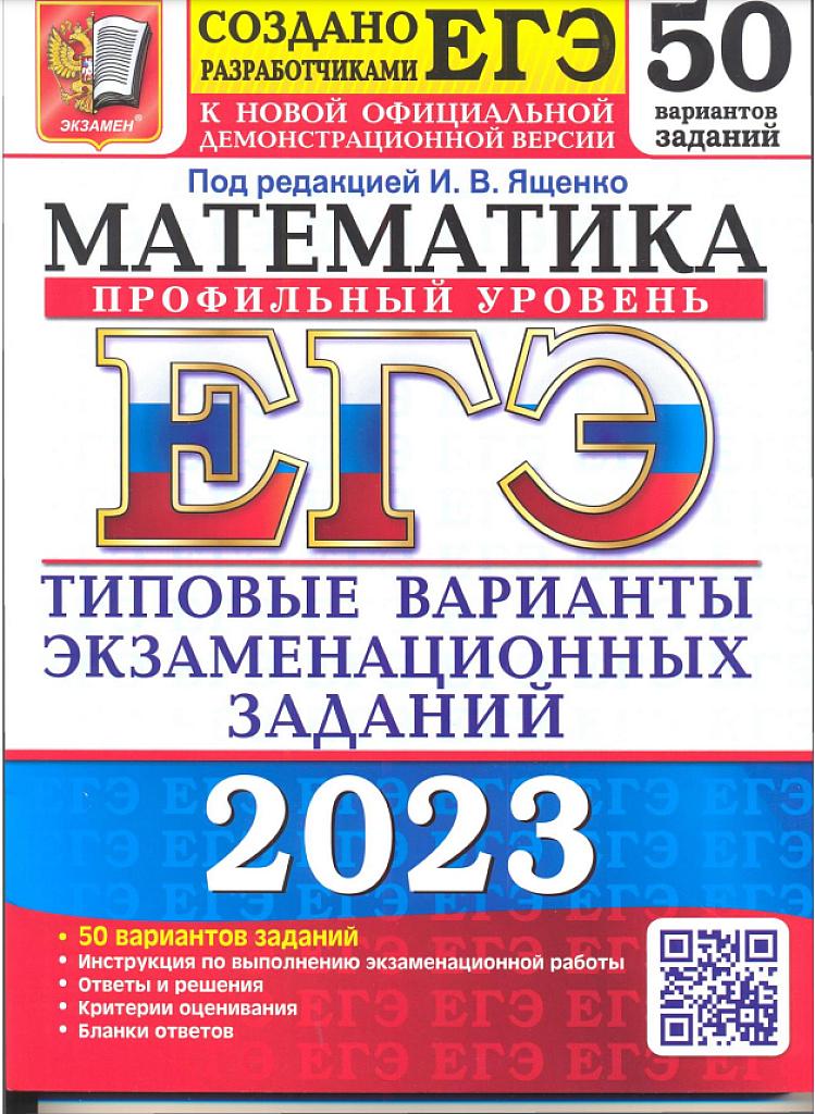 Математика, ЕГЭ-23, профильный уровень, 50 вариантов