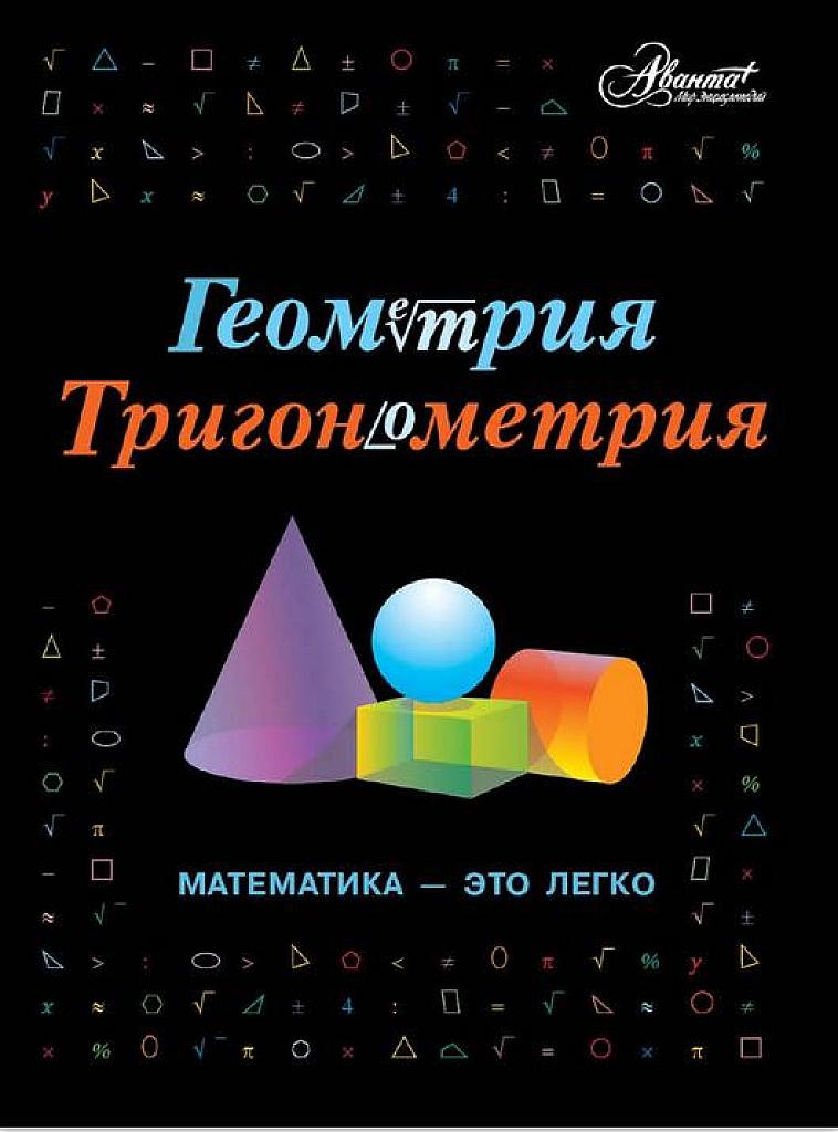 Математика - это легко. Геометрия, тригонометрия.
