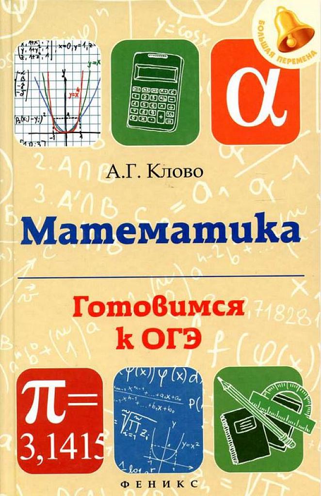 Математика. Готовимся к ОГЭ.